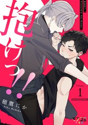 抱けっ!!