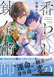 番われの錬金術師