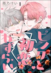 ピンクと初恋わずらい（分冊版）