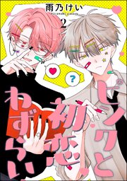 ピンクと初恋わずらい（分冊版） 【第2話】