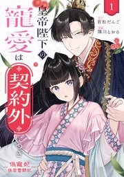 皇帝陛下の寵愛は契約外につき～偽寵妃後宮奮闘記～