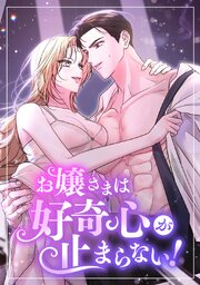 お嬢さまは好奇心が止まらない！【完全版】【タテヨミ】