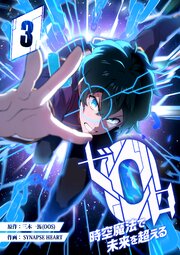 ゼロ0〜時空魔法で未来を超える〜 第3話