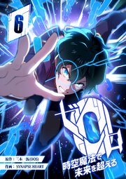 ゼロ0〜時空魔法で未来を超える〜 第6話