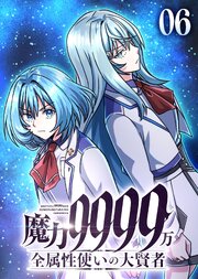 魔力9999万　全属性使いの大賢者【コミック】