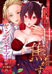 太陽のような幼馴染は、私を甘く焦がすヤンデレ王子でした【全年齢版】