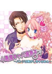 小悪魔キャバ嬢男子～パンツは脱がしちゃらめぇ～