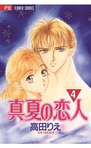 真夏の恋人 4