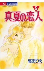 真夏の恋人 5
