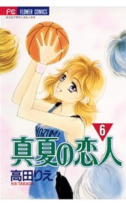 真夏の恋人 6