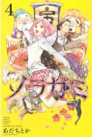 ノラガミ（4）