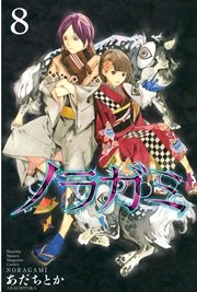 ノラガミ（8）