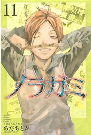 ノラガミ（11）