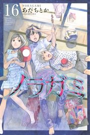 ノラガミ（16）