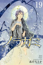 ノラガミ（19）