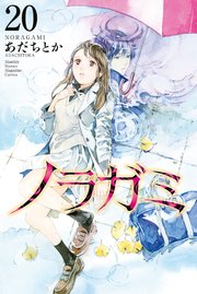 ノラガミ（20）