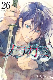 ノラガミ（26）