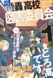 共鳴せよ!私立轟高校図書委員会