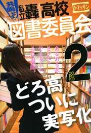 共鳴せよ!私立轟高校図書委員会 2巻