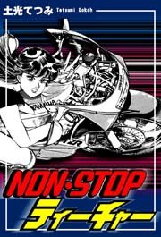 NON・STOPティーチャー
