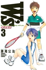 W’s～ダブルス～（3）