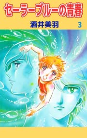 セーラーブルーの青春 3巻