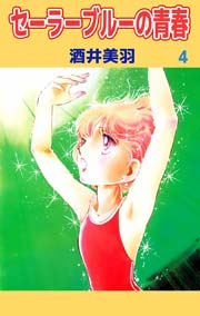 セーラーブルーの青春 4巻