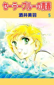 セーラーブルーの青春 5巻