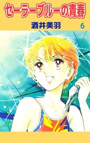セーラーブルーの青春 6巻