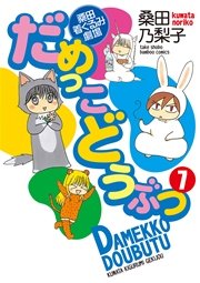 だめっこどうぶつ　（７）