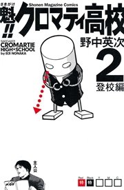 魁！！クロマティ高校（2）