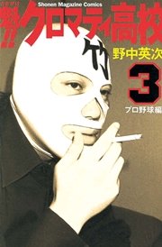 魁！！クロマティ高校（3）
