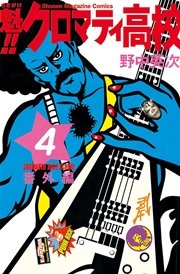 魁！！クロマティ高校（4）