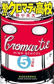 魁！！クロマティ高校（5）