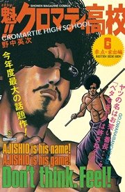 魁！！クロマティ高校（6）