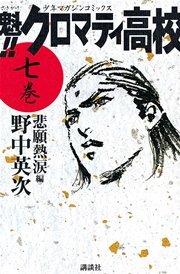 魁！！クロマティ高校（7）