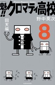 魁！！クロマティ高校（8）