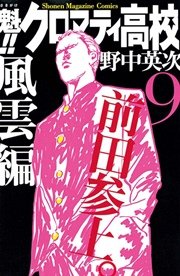魁！！クロマティ高校（9）
