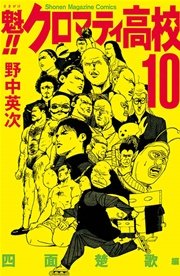 魁！！クロマティ高校（10）