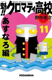魁！！クロマティ高校（11）