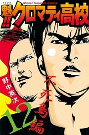魁！！クロマティ高校（12）