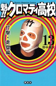 魁！！クロマティ高校（13）