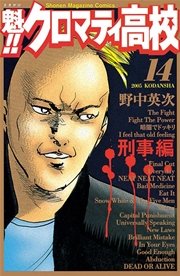 魁！！クロマティ高校（14）
