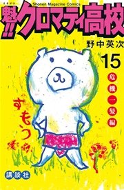 魁！！クロマティ高校（15）