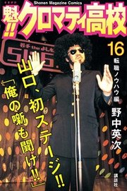 魁！！クロマティ高校（16）