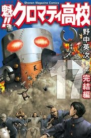 魁！！クロマティ高校（17）