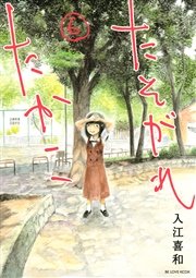 たそがれたかこ（6）