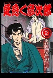 気怠く彦次郎 2巻
