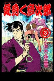 気怠く彦次郎 3巻