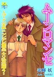 ムーンロマンセ～ゴーイン不良×ツンデレ優等生・やり込み遊戯4～